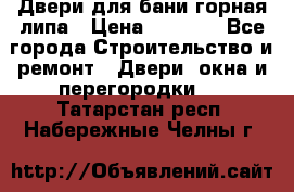 Двери для бани горная липа › Цена ­ 5 000 - Все города Строительство и ремонт » Двери, окна и перегородки   . Татарстан респ.,Набережные Челны г.